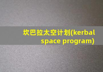 坎巴拉太空计划(kerbal space program)